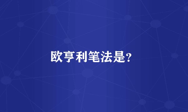 欧亨利笔法是？