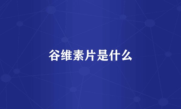 谷维素片是什么
