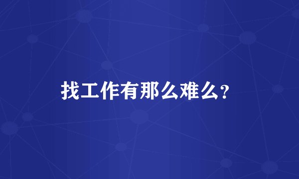 找工作有那么难么？