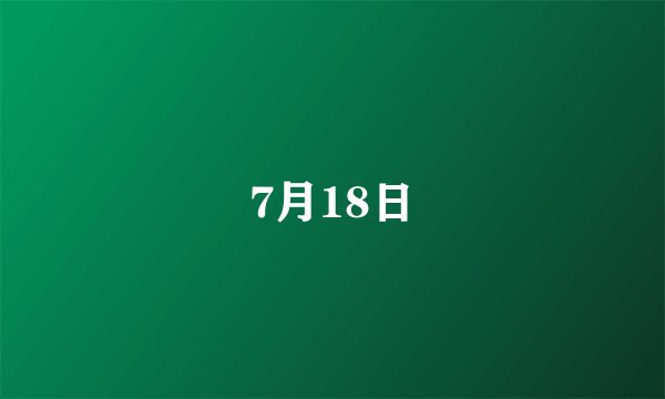 7月18日