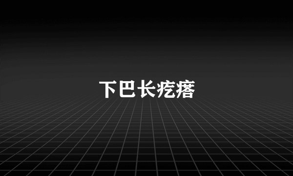 下巴长疙瘩