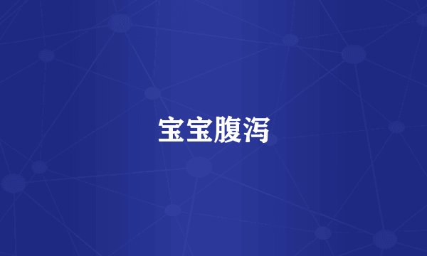宝宝腹泻
