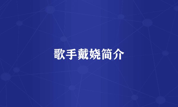 歌手戴娆简介