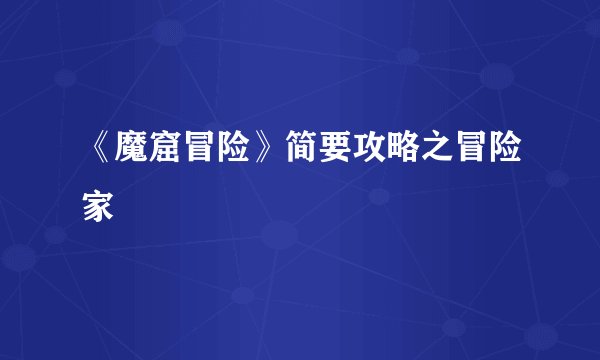 《魔窟冒险》简要攻略之冒险家