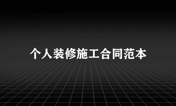 个人装修施工合同范本