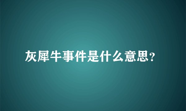 灰犀牛事件是什么意思？