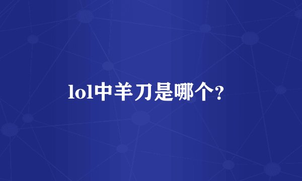 lol中羊刀是哪个？