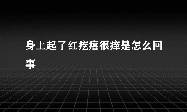 身上起了红疙瘩很痒是怎么回事