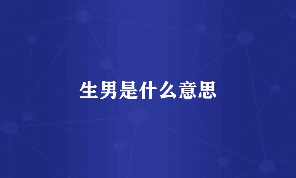 生男是什么意思
