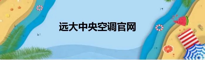 远大中央空调官网