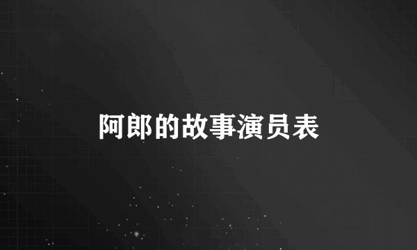 阿郎的故事演员表
