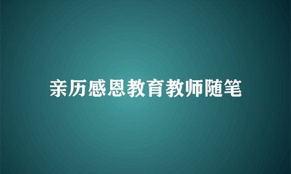 亲历感恩教育教师随笔