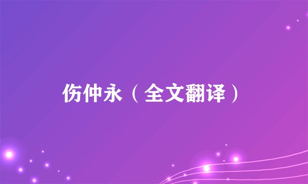 伤仲永（全文翻译）