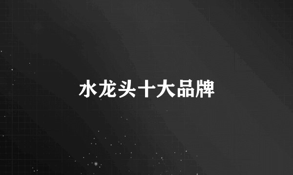 水龙头十大品牌