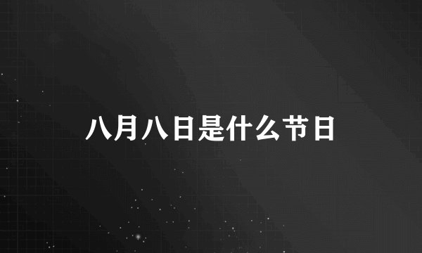 八月八日是什么节日