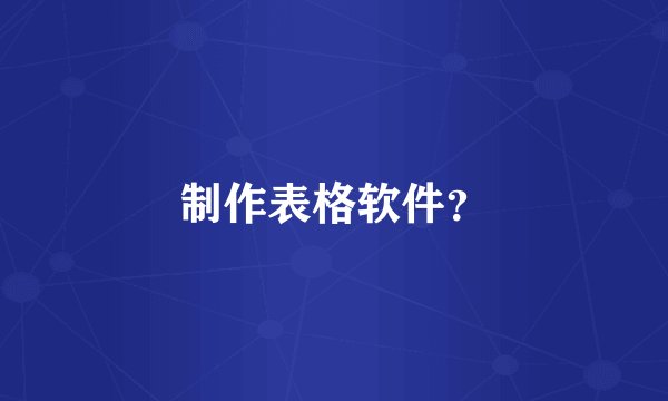 制作表格软件？