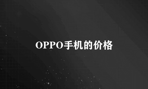 OPPO手机的价格