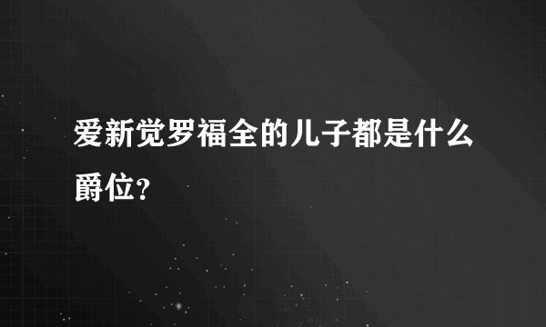 爱新觉罗福全的儿子都是什么爵位？