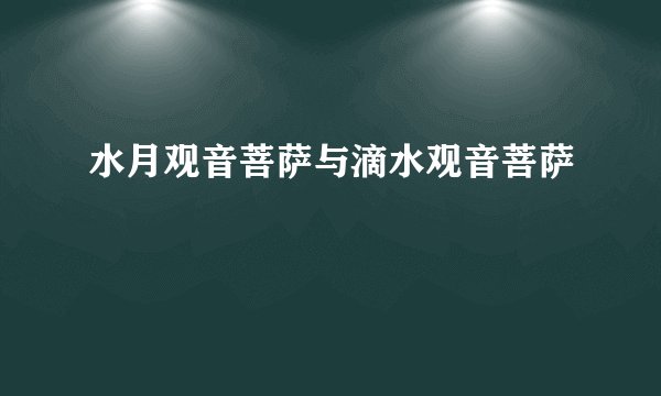 水月观音菩萨与滴水观音菩萨
