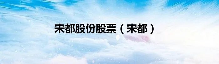宋都股份股票（宋都）