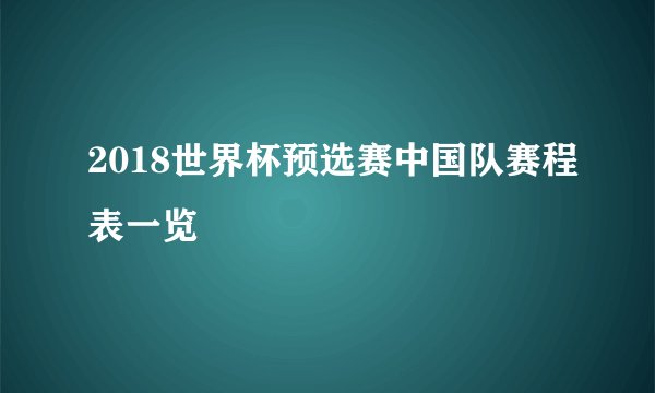 2018世界杯预选赛中国队赛程表一览