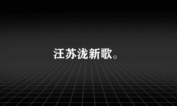 汪苏泷新歌。