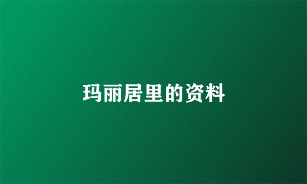 玛丽居里的资料
