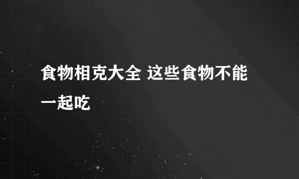 食物相克大全 这些食物不能一起吃