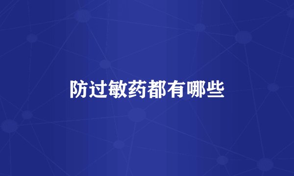 防过敏药都有哪些
