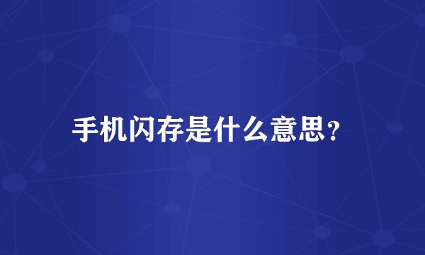 手机闪存是什么意思？