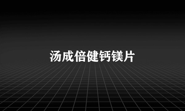 汤成倍健钙镁片