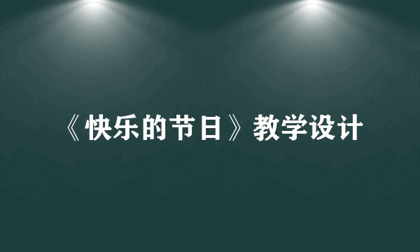 《快乐的节日》教学设计