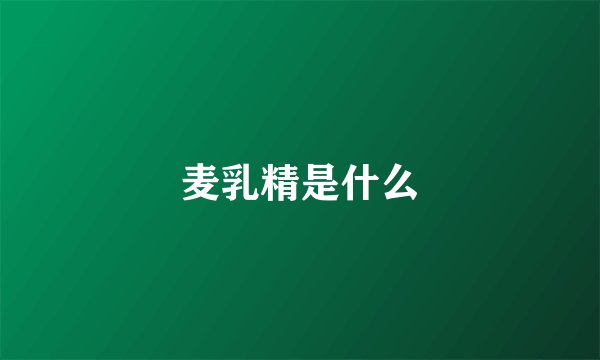 麦乳精是什么