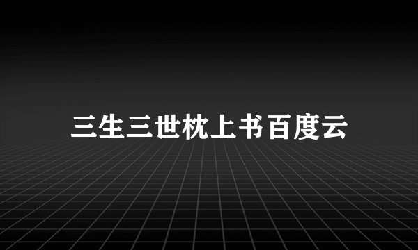 三生三世枕上书百度云