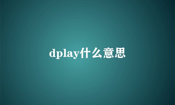 dplay什么意思