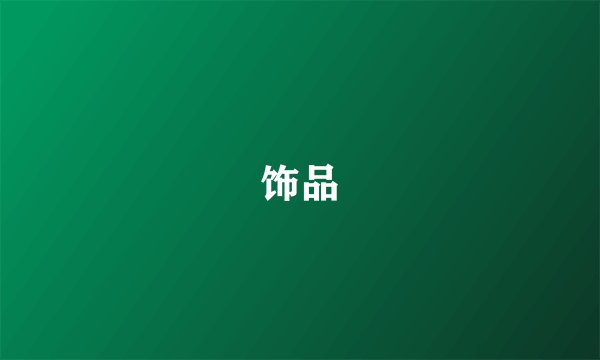 饰品
