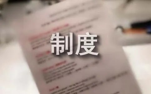值班管理制度