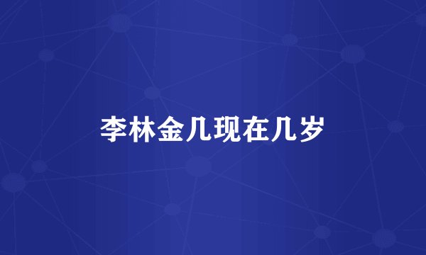 李林金几现在几岁