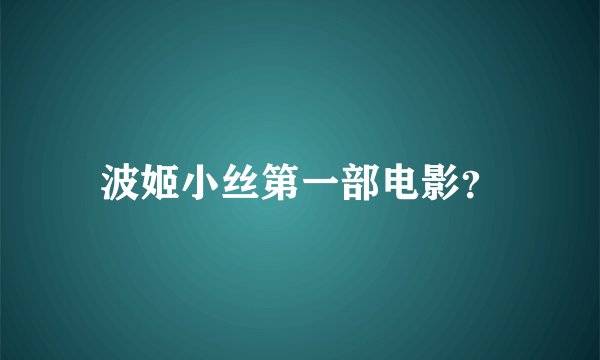 波姬小丝第一部电影？