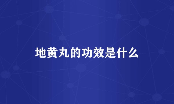 地黄丸的功效是什么