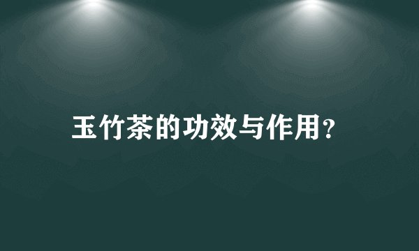 玉竹茶的功效与作用？