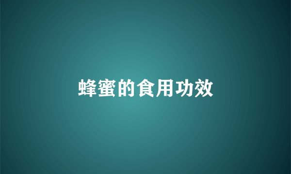 蜂蜜的食用功效