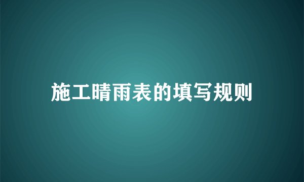 施工晴雨表的填写规则