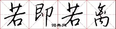 若即若离