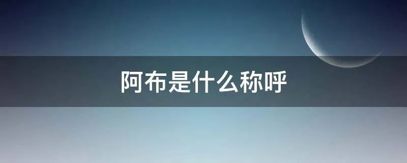 阿布是什么称呼