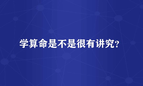 学算命是不是很有讲究？