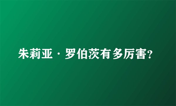 朱莉亚·罗伯茨有多厉害?