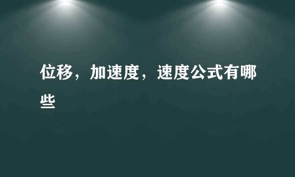 位移，加速度，速度公式有哪些