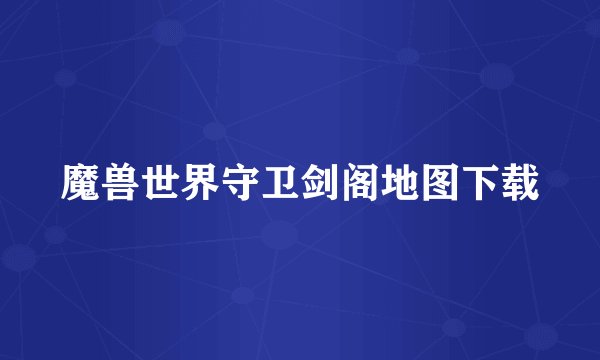 魔兽世界守卫剑阁地图下载
