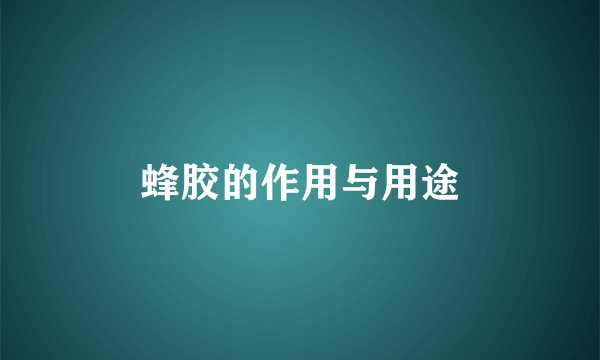 蜂胶的作用与用途